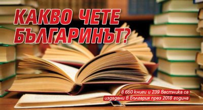 Какво чете българинът?