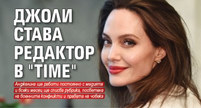 Анджелина Джоли става редактор в "Time"