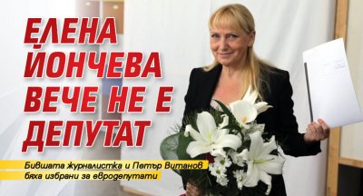 Елена Йончева вече не е депутат