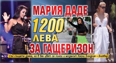 Мария даде 1200 лева за гащеризон