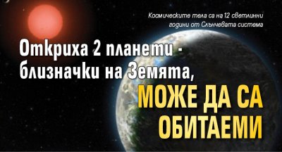 Откриха 2 планети - близначки на Земята, може да са обитаеми 