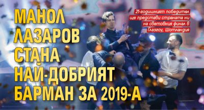 Манол Лазаров стана най-добрият барман за 2019-а