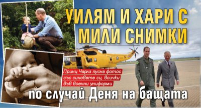 Уилям и Хари с мили снимки по случай Деня на бащата