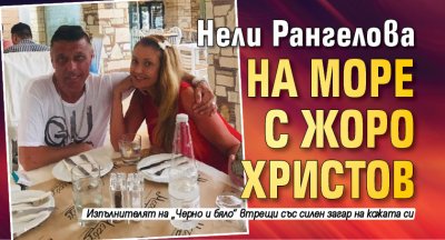 Нели Рангелова на море с Жоро Христов