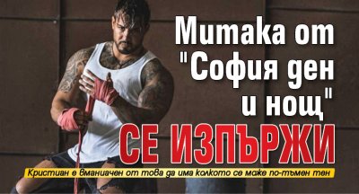 Митака от "София ден и нощ" се изпържи