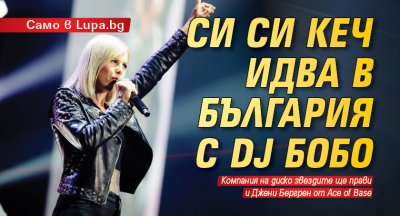 Само в Lupa.bg: Си Си Кеч идва в България с DJ Бобо