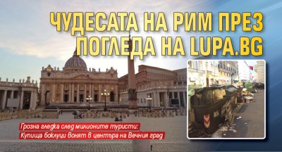 Чудесата на Рим през погледа на Lupa.bg