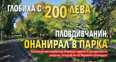 Глобиха с 200 лева пловдивчанин, онанирал в парка