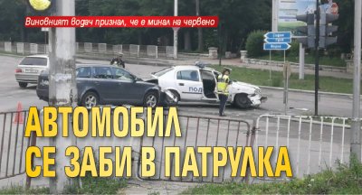Автомобил се заби в патрулка