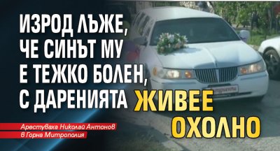 Изрод лъже, че синът му е тежко болен, с даренията живее охолно