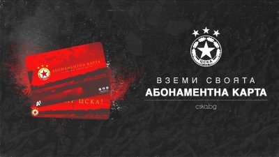 ЦСКА пусна абонаментните карти, намали ги двойно