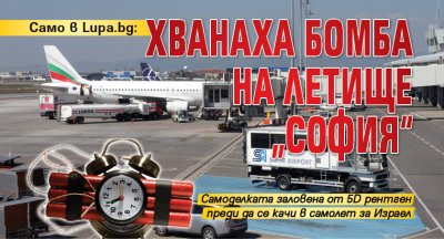 Само в Lupa.bg: Хванаха бомба на летище „София“