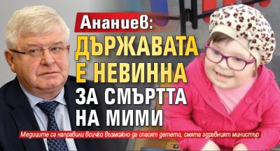 Ананиев: Държавата е невинна за смъртта на Мими