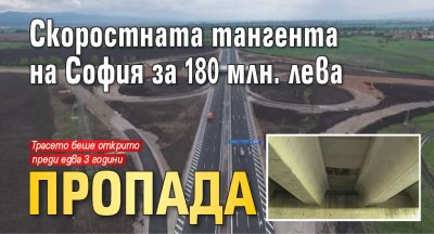 Скоростната тангента на София за 180 млн. лева пропада