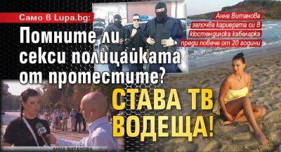 Само в Lupa.bg: Помните ли секси полицайката от протестите? Става ТВ водеща!