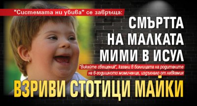 Смъртта на малката Мими в ИСУЛ взриви стотици майки