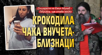 Крокодила чака внучета-близнаци