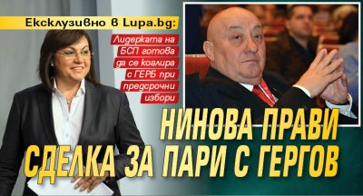 Ексклузивно в Lupa.bg: Нинова прави сделка за пари с Гергов 