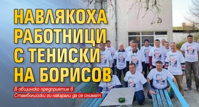 Навлякоха работници с тениски на Борисов 