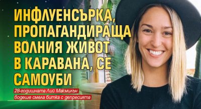 Инфлуенсърка, пропагандираща волния живот в каравана, се самоуби