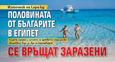 Източник на Lupa.bg: Половината от българите в Египет се връщат заразени