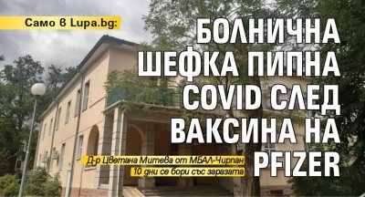 Само в Lupa.bg: Болнична шефка пипна COVID след ваксина на Pfizer