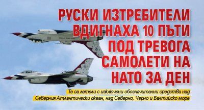Руски изтребители вдигнаха 10 пъти под тревога самолети на НАТО за ден