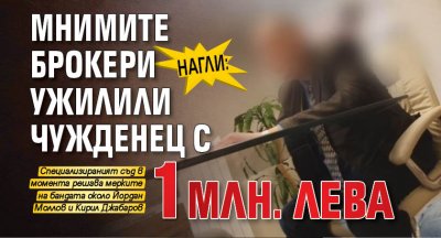 НАГЛИ: Мнимите брокери ужилили чужденец с 1 млн. лева