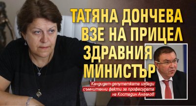 Татяна Дончева взе на прицел здравния министър