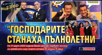 “Господарите” станаха пълнолетни (Снимки)