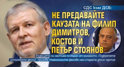 СДС към ДСБ: Не предавайте каузата на Филип Димитров, Костов и Петър Стоянов 