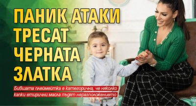 Паник атаки тресат Черната Златка