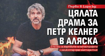 Първо в Lupa.bg: Цялата драма за Петр Келнер в Аляска