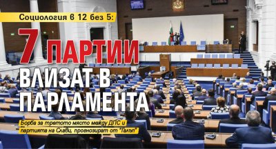 Социология в 12 без 5: 7 партии влизат в парламента