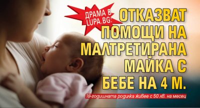 Драма в Lupa.bg: Отказват помощи на малтретирана майка с бебе на 4 м.
