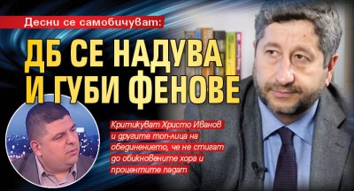 Десни се самобичуват: ДБ се надува и губи фенове 