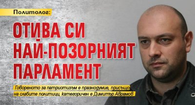 Политолог: Отива си най-позорният парламент