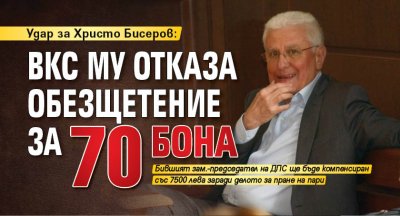 Удар за Христо Бисеров: ВКС му отказа обезщетение за 70 бона