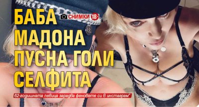 Баба Мадона пусна голи селфита (+18 СНИМКИ)