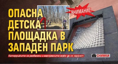 ВНИМАНИЕ! Опасна детска площадка в Западен парк (СНИМКИ)