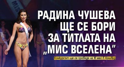 Радина Чушева ще се бори за титлата на "Мис Вселена"
