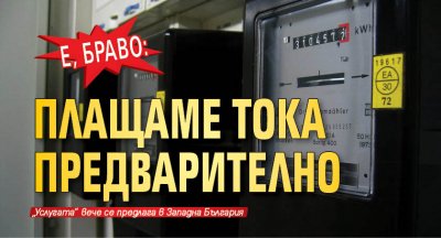 Е, браво: Плащаме тока предварително