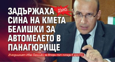 Дъно: Задържаха сина на кмета Белишки за автомелето в Панагюрище