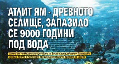 Атлит Ям - древното селище, запазило се 9000 години под вода
