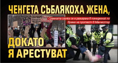Ченгета съблякоха жена, докато я арестуват