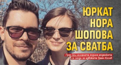 Юркат Нора Шопова за сватба