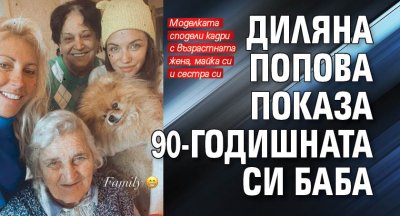 Диляна Попова показа 90-годишната си баба