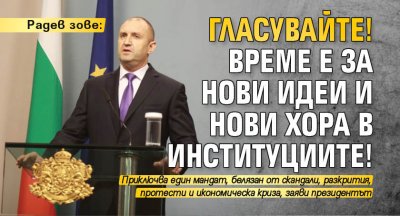 Радев зове: Гласувайте! Време е за нови идеи и нови хора в институциите!