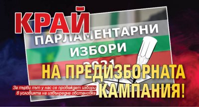 Край на предизборната кампания!