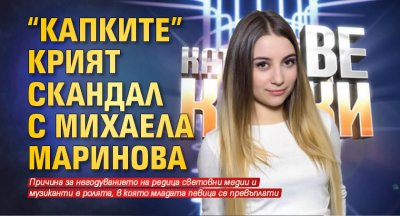 "Капките" крият скандал с Михаела Маринова